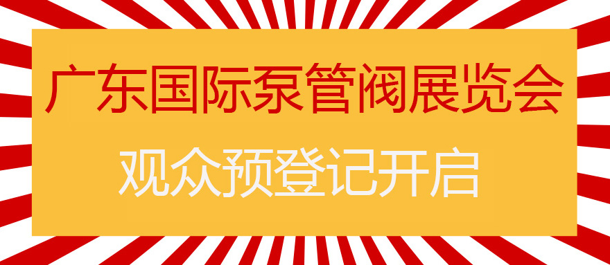 您來預(yù)登記，我來送好禮！丨第四屆廣東國際泵管閥展預(yù)登記正式上線