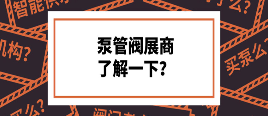 做了8年泵閥，才知道這些產(chǎn)品真的好牛！