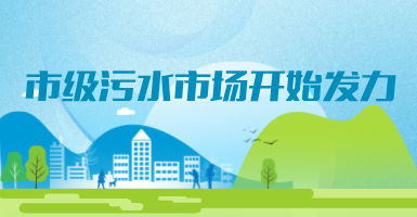 投188億，新改建357個(gè)污水治理項(xiàng)目！市級污水市場發(fā)力？