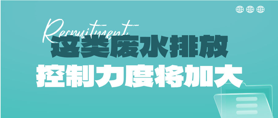 瞅準(zhǔn)市場機(jī)會！這類廢水排放控制力度將加大，解鎖巨量需求